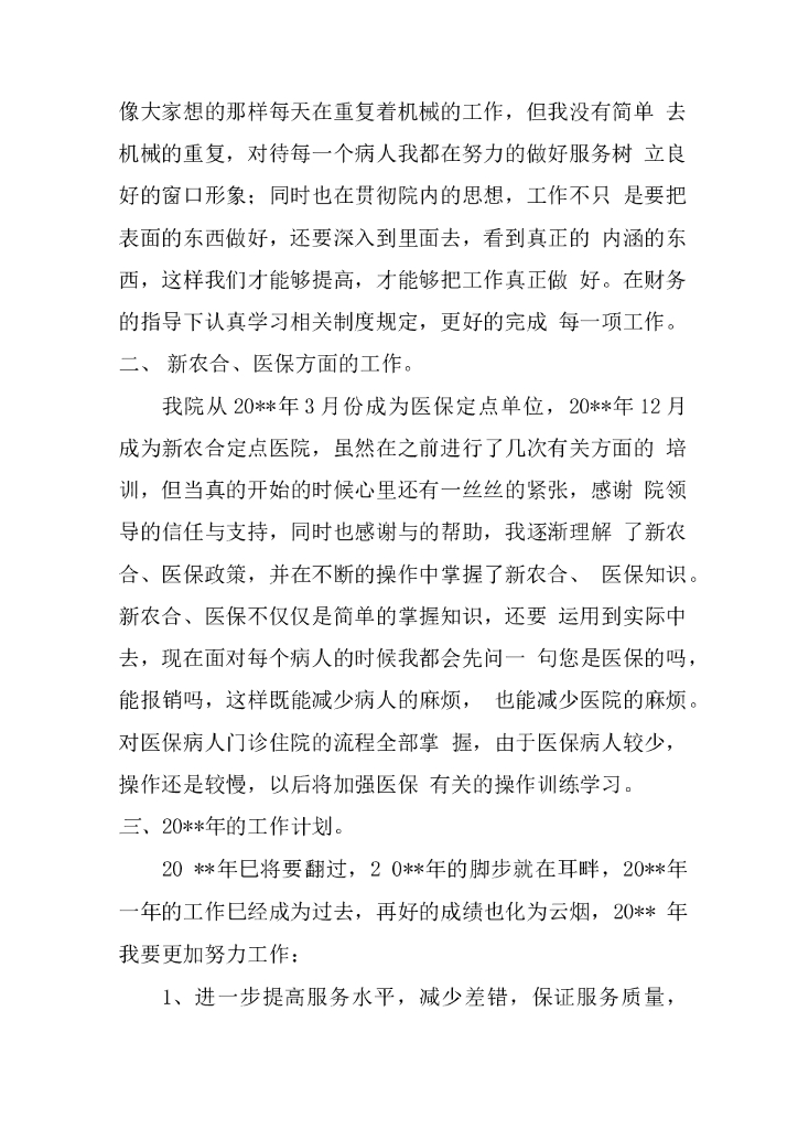 医院收费员工作总结2_第6页