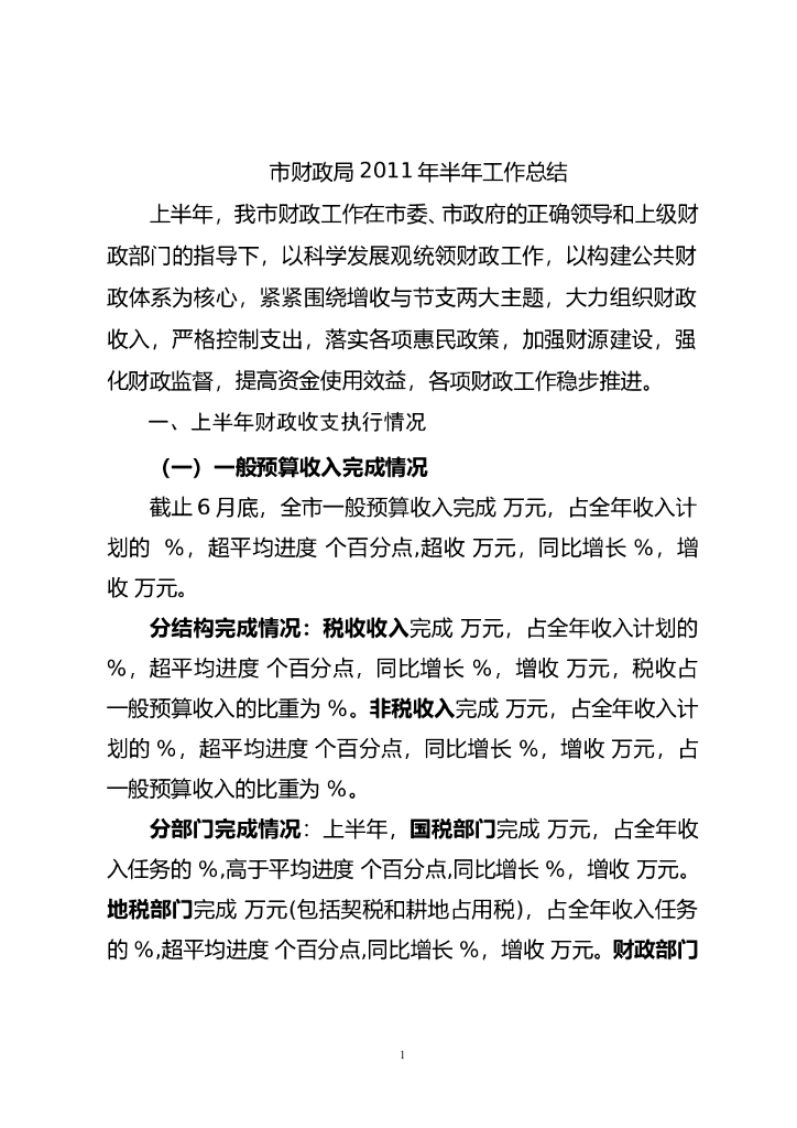 市财政局2011年上半年工作总结