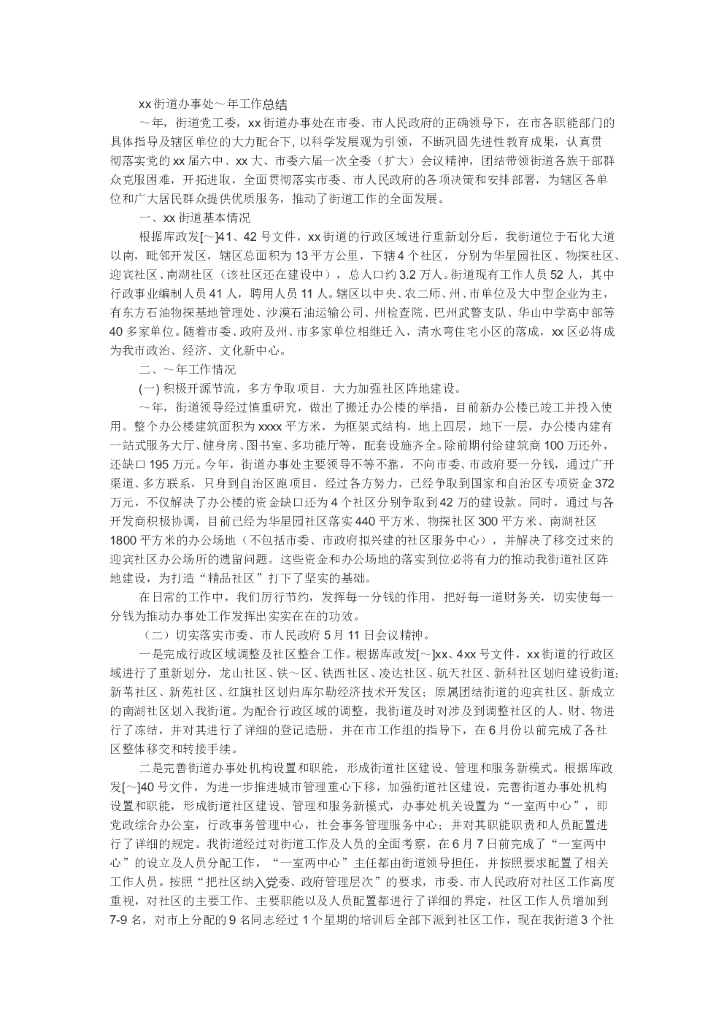 街道办事处工作总结通用版