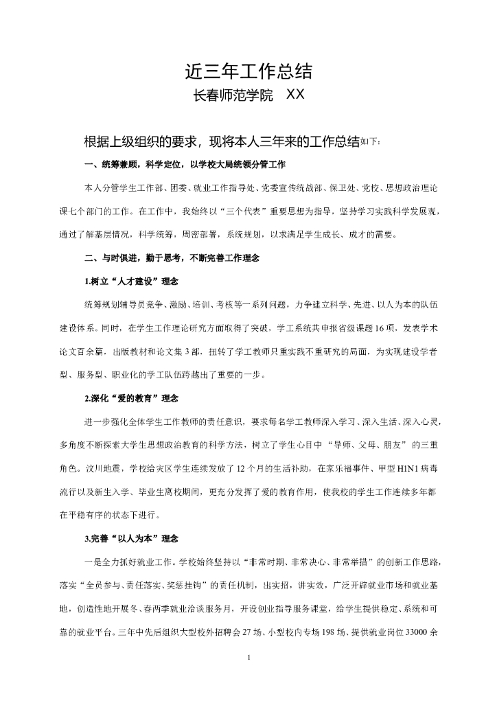 师范学院领导工作总结