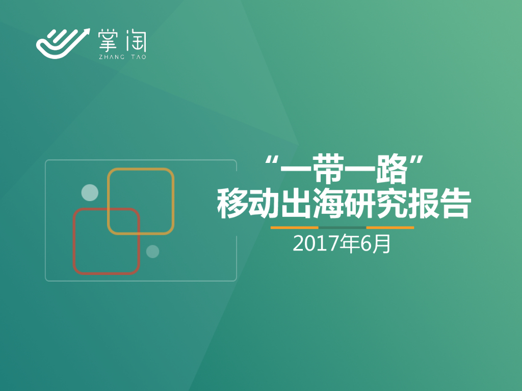Mob研究院：“一带一路”移动出海研究报告