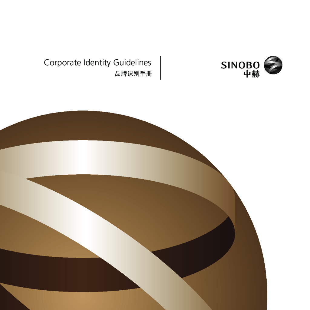 中赫集团品牌识别手册