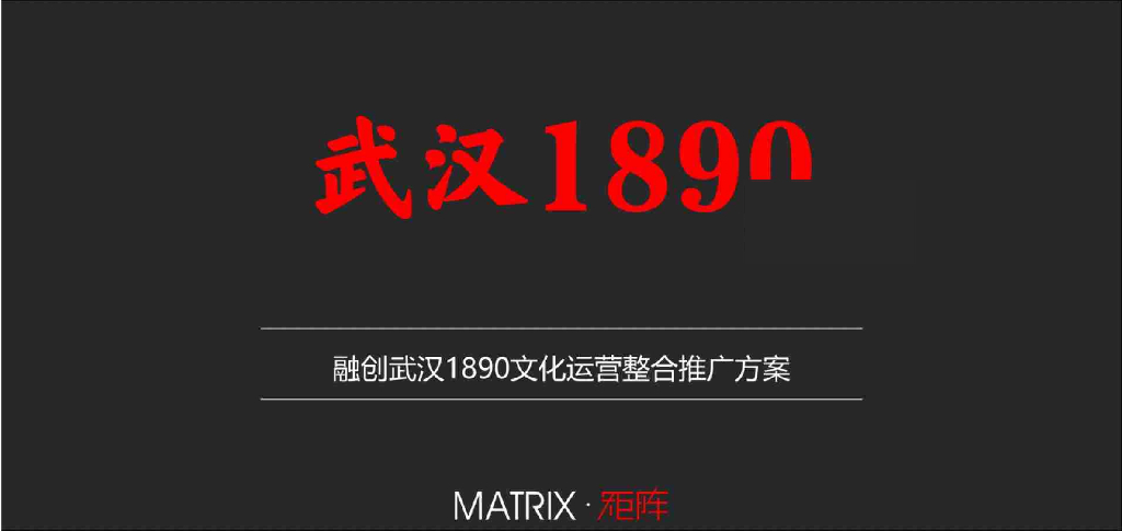 融创武汉1890文化运营整合推广方案