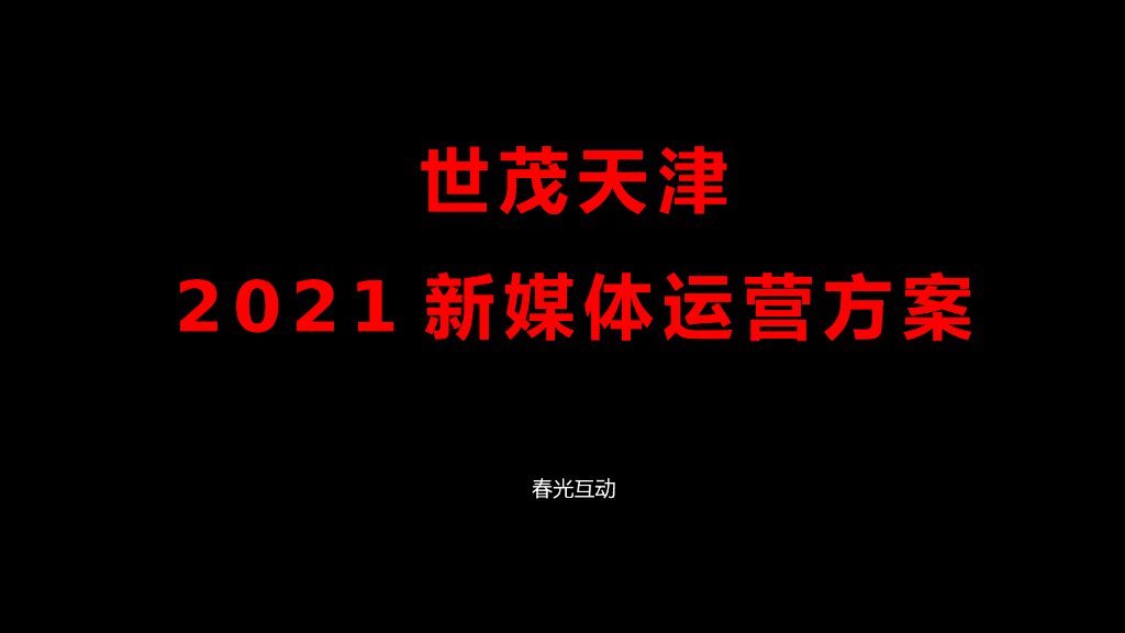 天津世茂2021年度新媒体运营方案