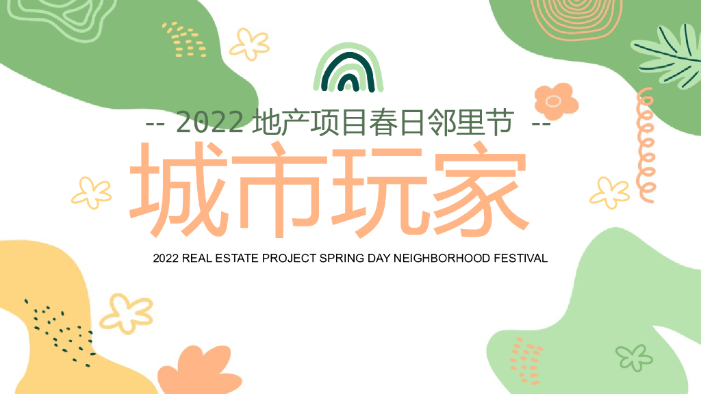 地产项目4月春日邻里节“城市玩家”主题系列活动策划方案