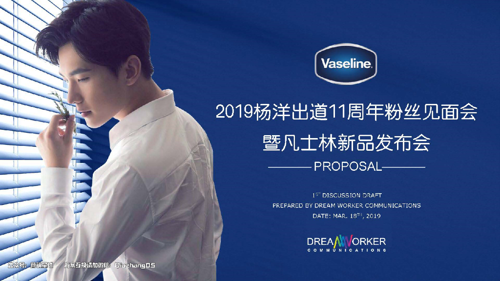 凡士林&杨洋出道11周年粉丝见面会方案