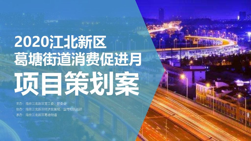 2020江北新区葛塘街道消费促进月活动策划方案