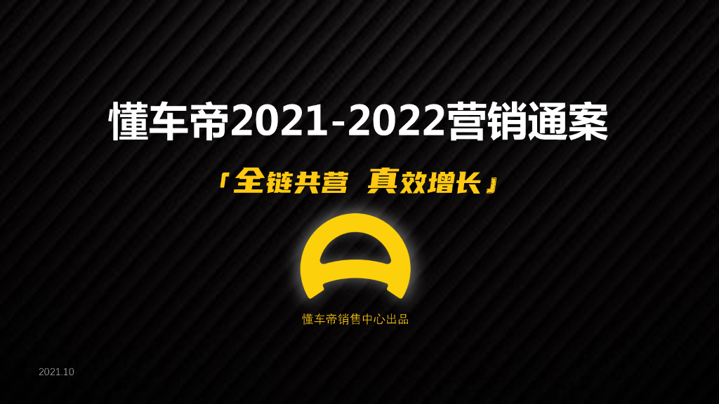 懂车帝APP 2021-2022营销通案：全链共营，真效增长