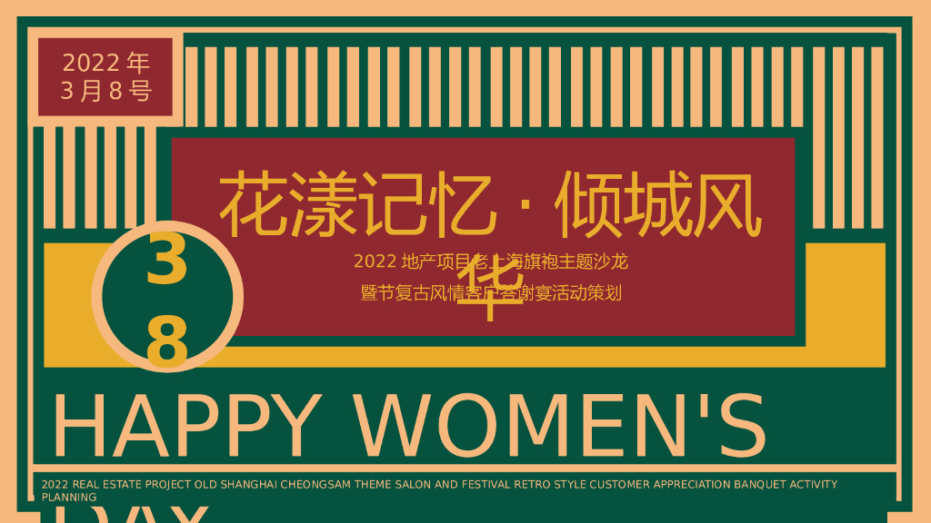 地产项目老上海旗袍主题沙龙暨节复古风情客户答谢宴“花漾记忆·倾城风华”活动策划方案