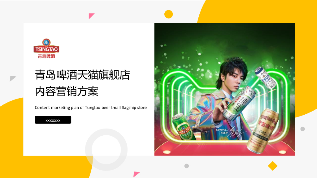 2021青岛啤酒天猫旗舰店内容营销方案