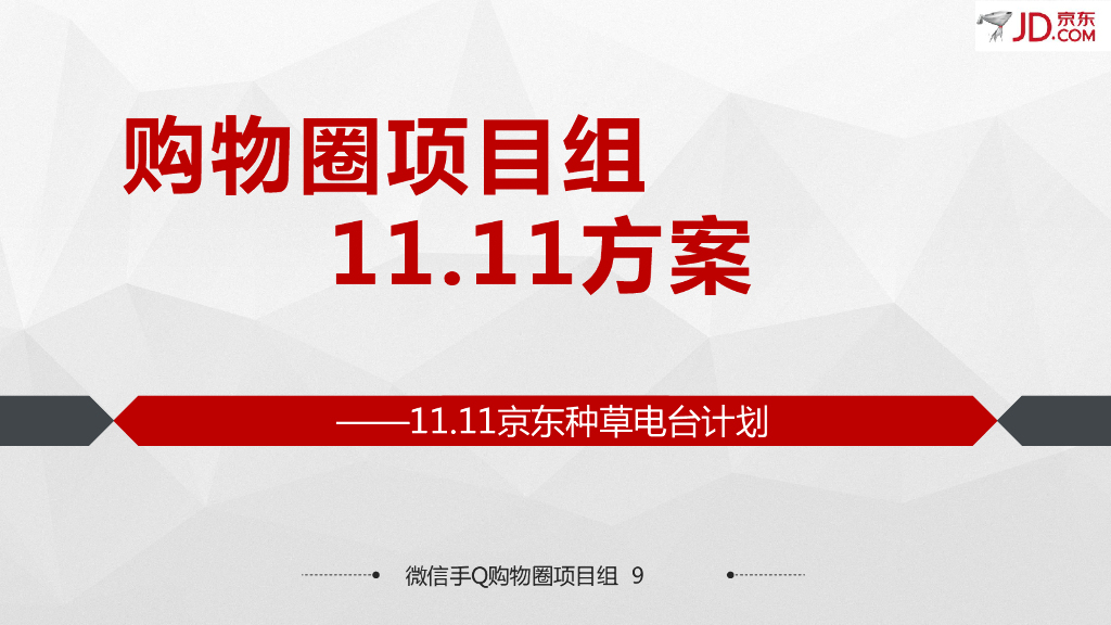 京东购物圈11.1京东种草电台方案
