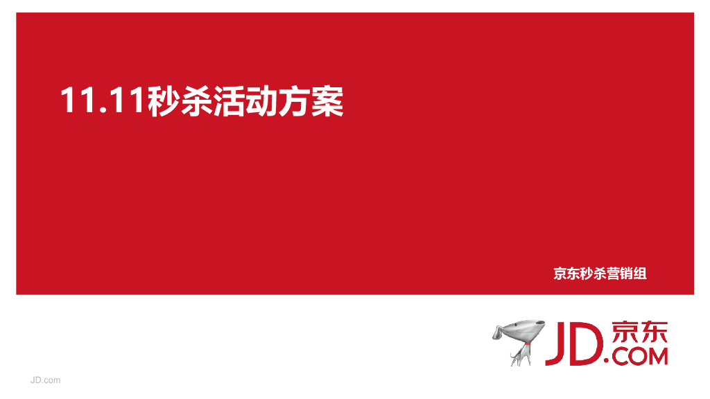 京东11.11秒杀活动方案
