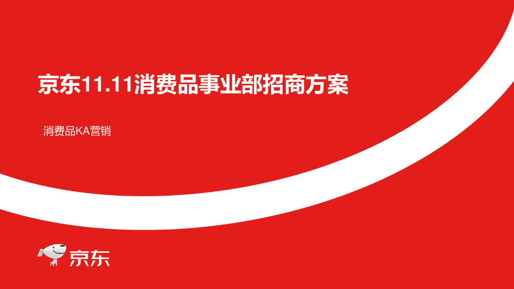 京东11.11消费品品牌线招商