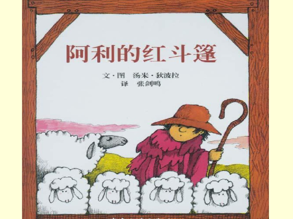 一年级读物：阿利的红斗篷