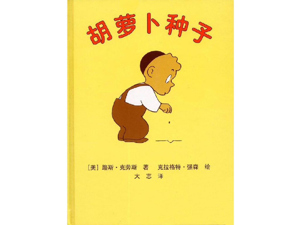 一年级读物：胡萝卜种子