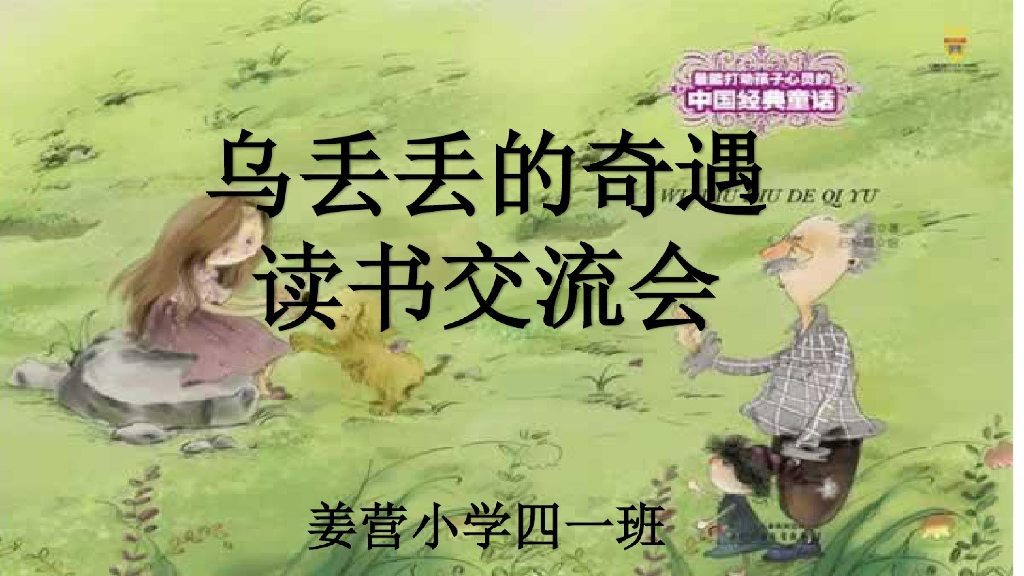 五年级读物：乌丢丢的奇遇