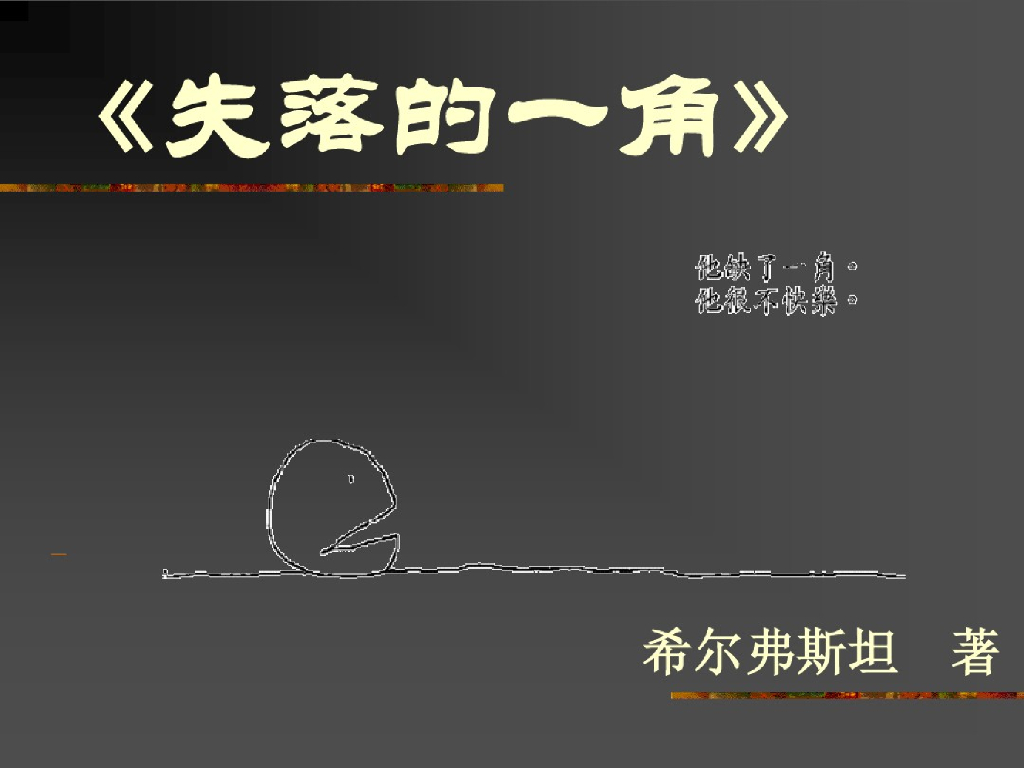 五年级读物：失落的一角