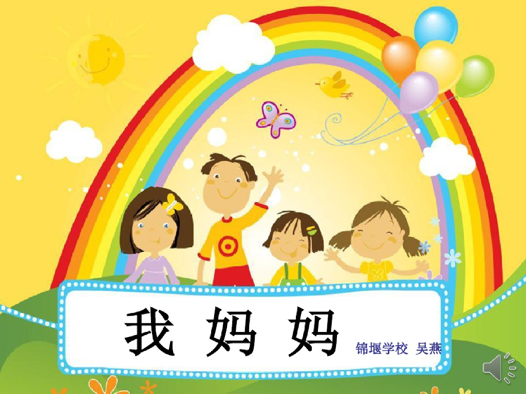 一年级读物：我妈妈