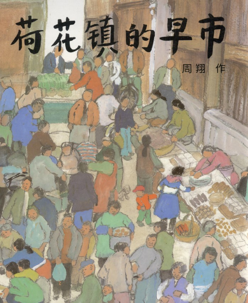 五年级读物：荷花镇的早市