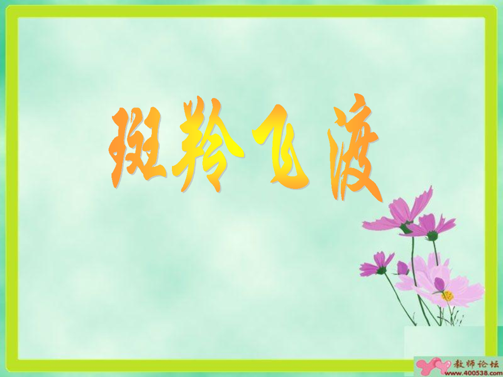 五年级读物：斑羚飞渡