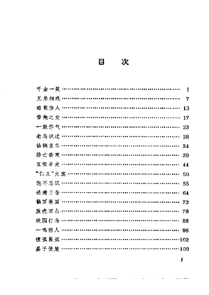 五年级读物：春秋故事