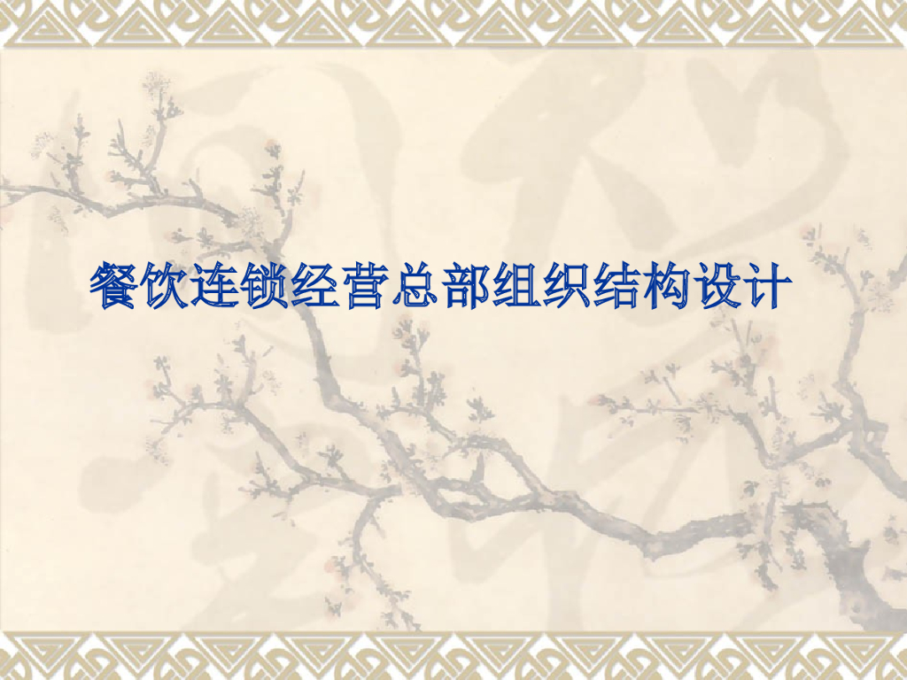 餐饮连锁经营总部组织结构设计