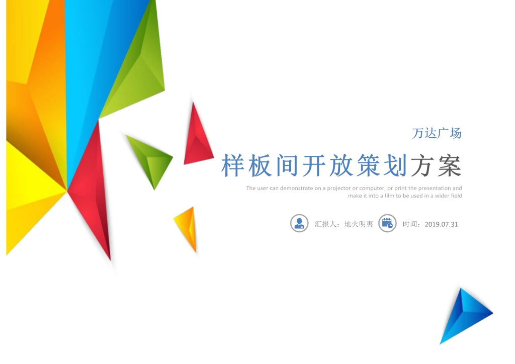 山东德州万达广场样板间开放活动策划方案