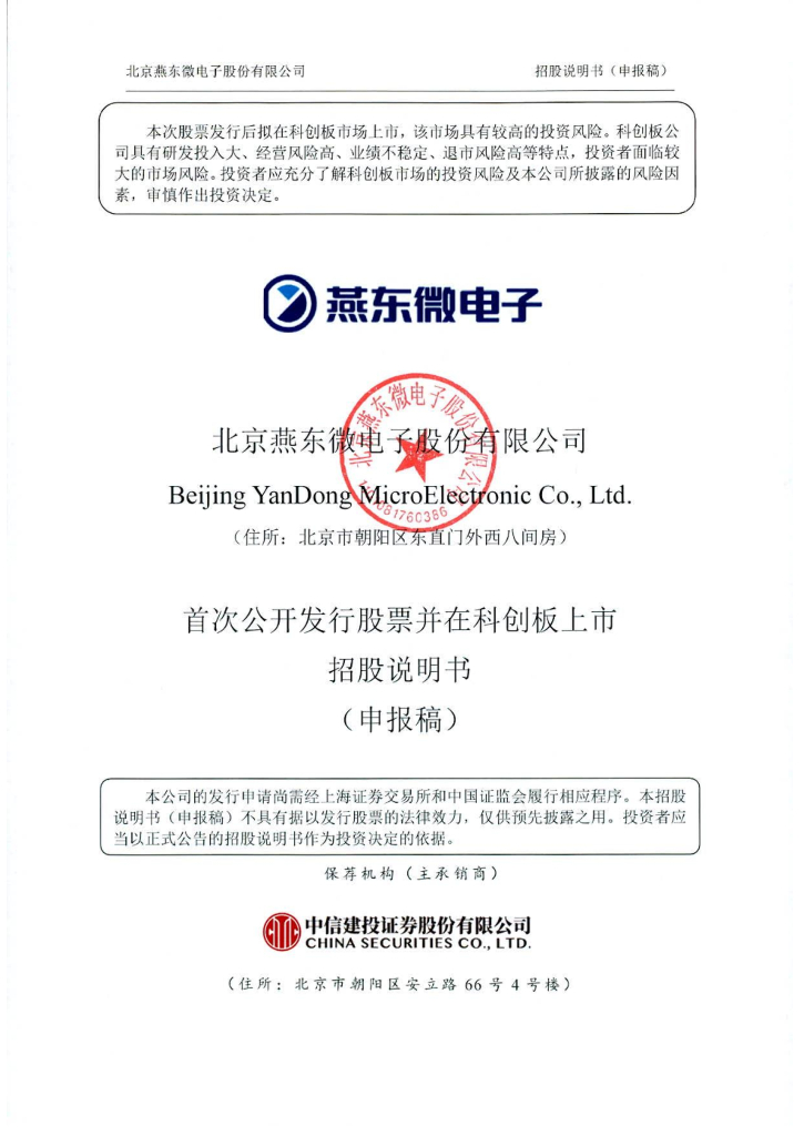 燕东微电子科创板IPO上市招股说明书：京东方“同门兄弟”