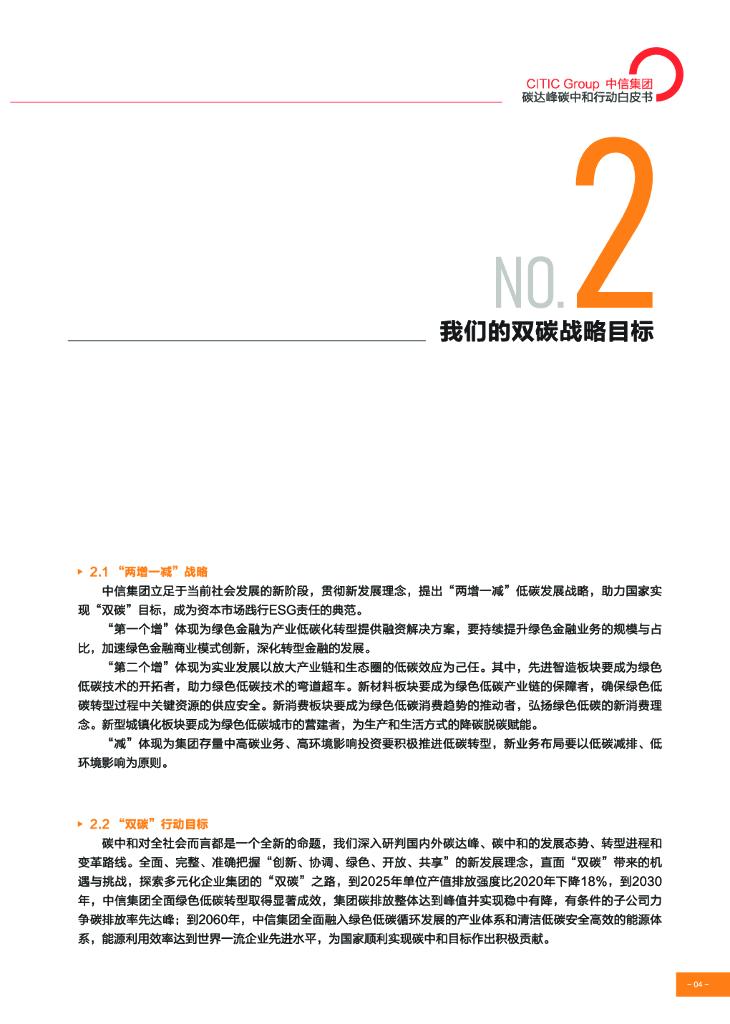 中信集团碳达峰碳中和行动白皮书_第7页