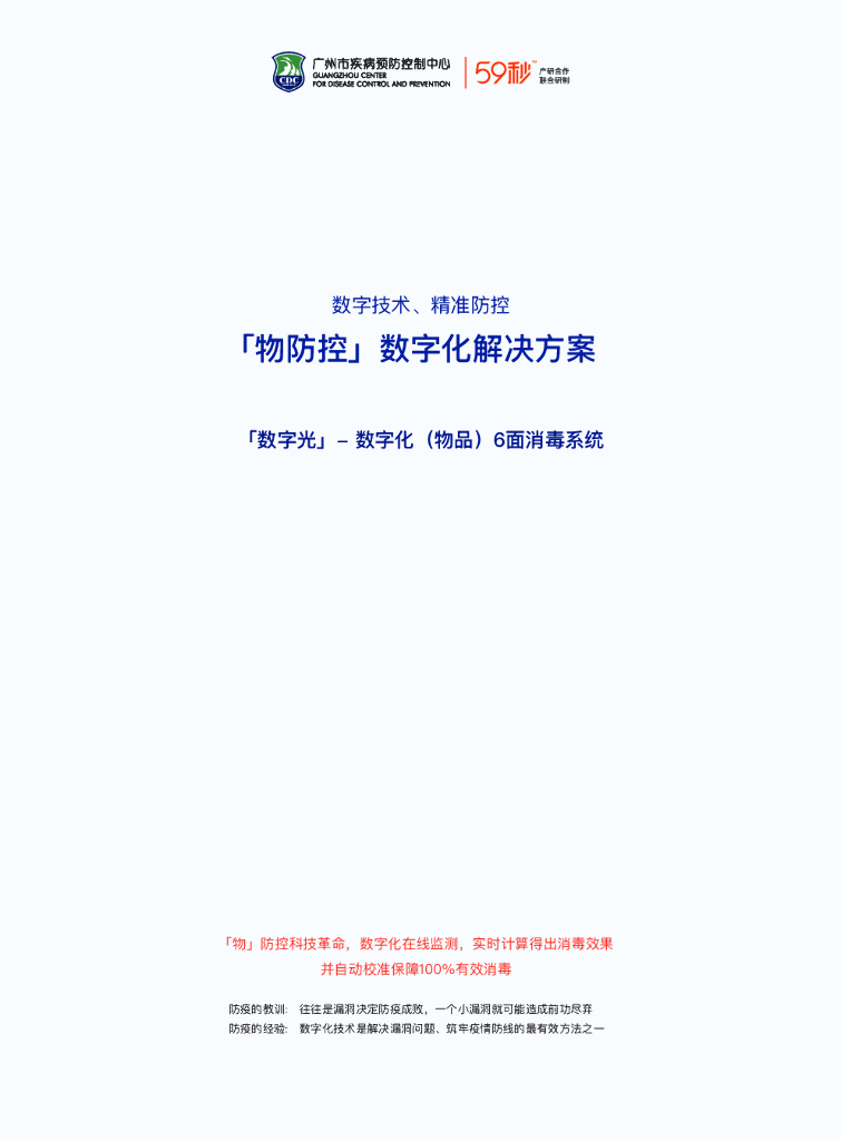 广州市疾病预防控制中心：“物防控”数字化解决方案
