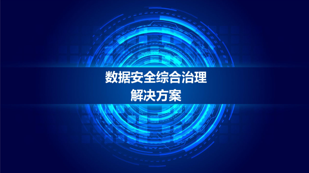 数据安全综合治理解决方案