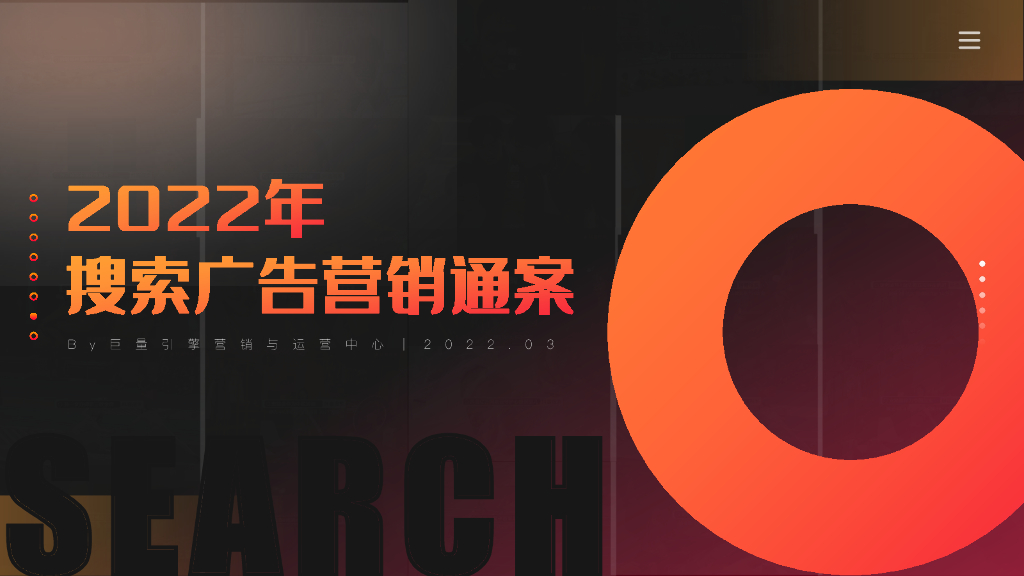 巨量引擎：2022年搜索广告营销通案