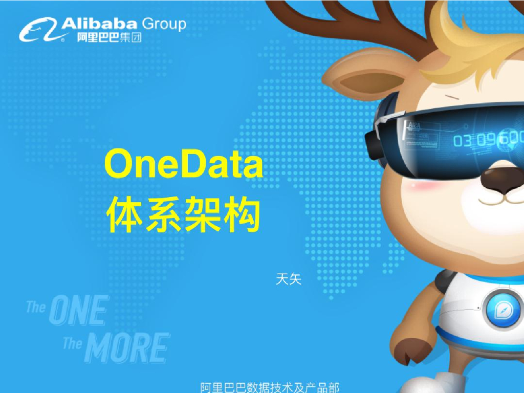 阿里巴巴OneData体系建设方案