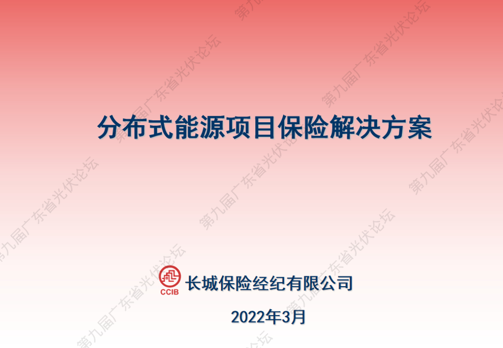 长城保险经纪：分布式能源项目保险解决方案