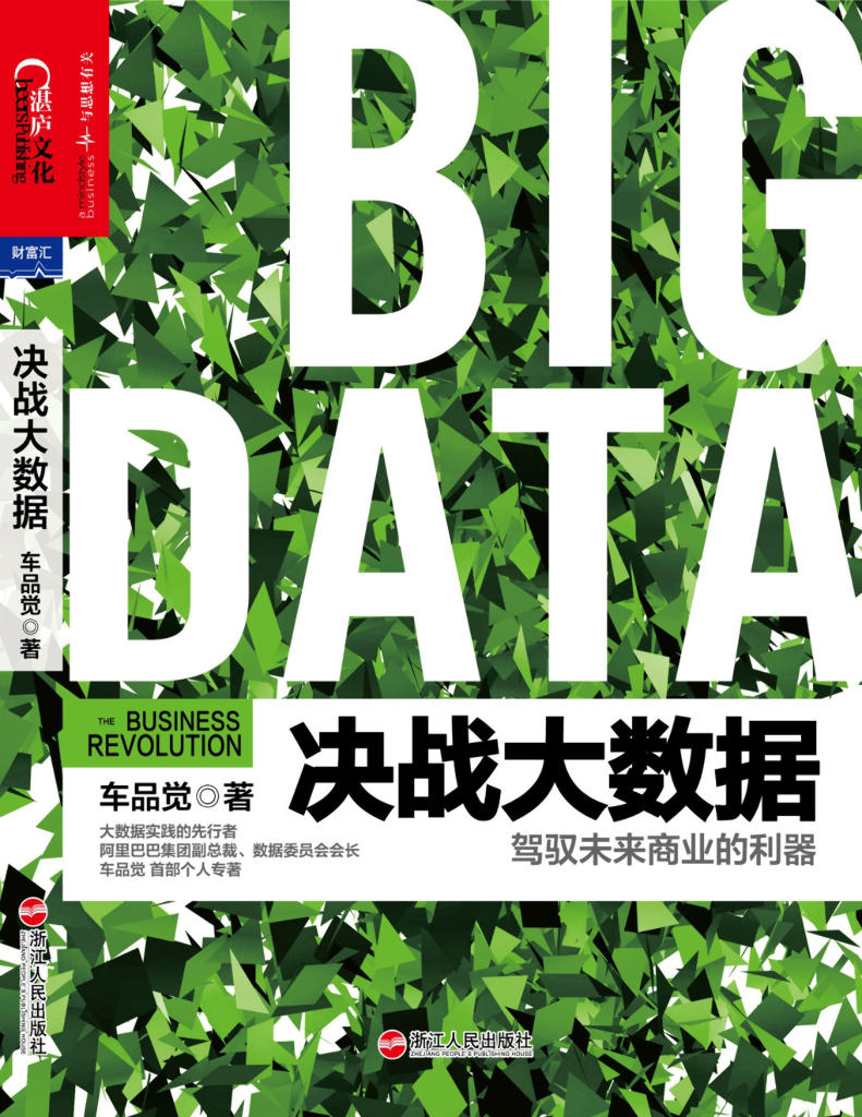 车品觉：决战大数据——驾驭未来商业的利器