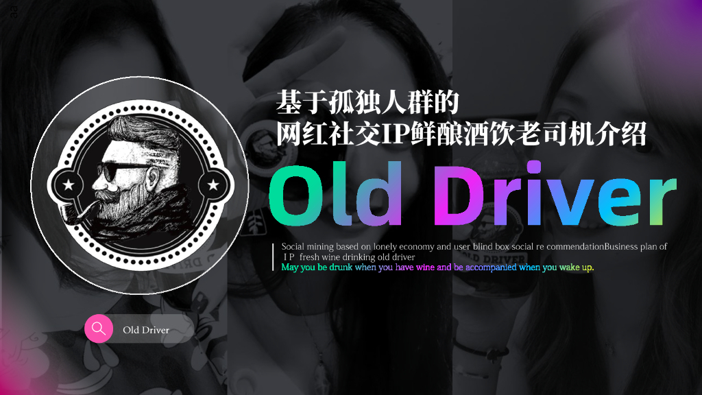基于孤独人群的网红社交IP鲜酿酒饮老司机介绍-Old Driver