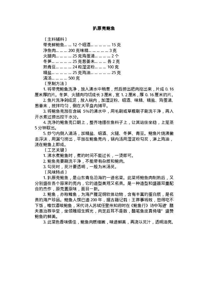 中国名菜齐鲁风味（电子书）_第9页