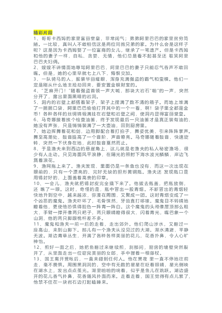 42《天方夜谭》精彩片段+读后感