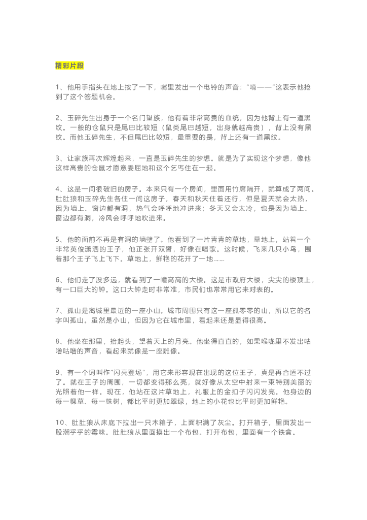 25《月光下的肚肚狼》精彩片段+读后感