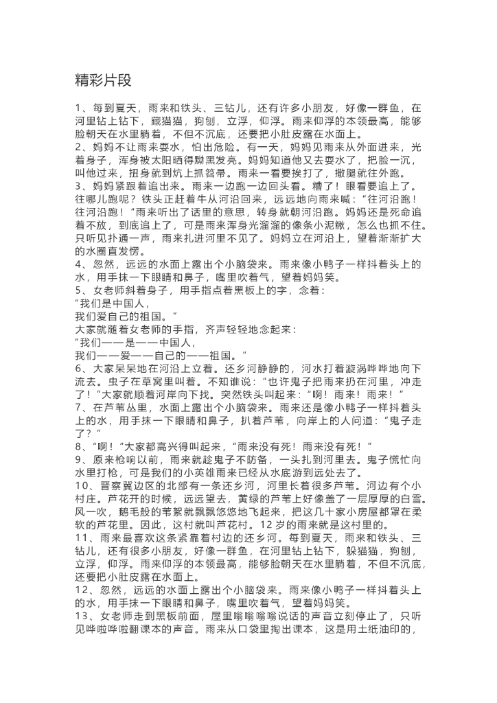 30《小英雄雨来》精彩片段+读后感