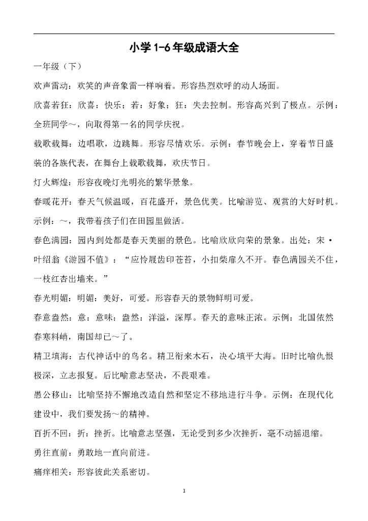 小学1-6年级成语大全及解释，赶紧给孩子收藏好！