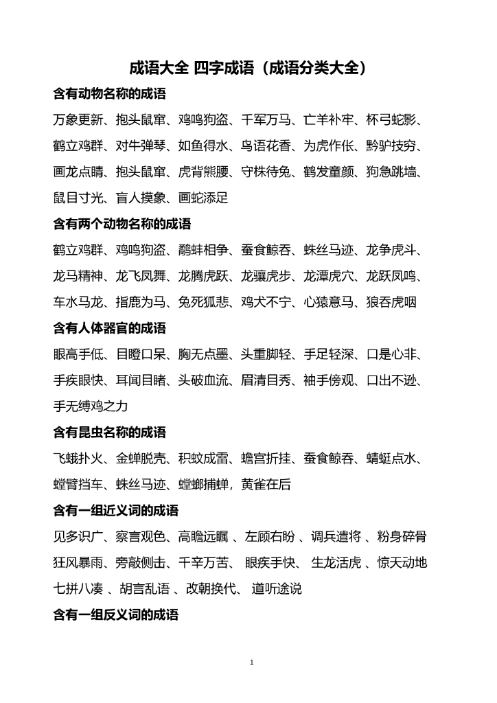 成语大全 四字成语（成语分类大全）