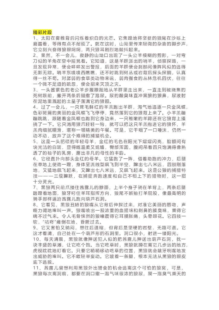 32《斑羚飞渡》精彩片段+读后感