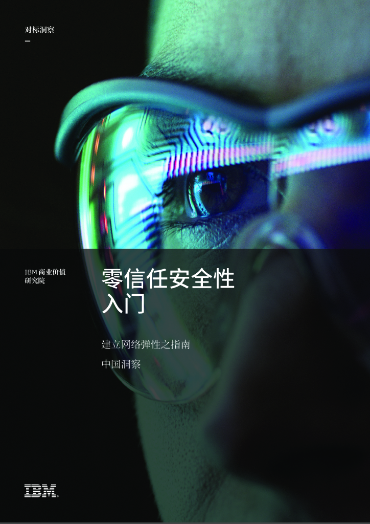 IBM：零信任安全性<em>入门</em> 海报