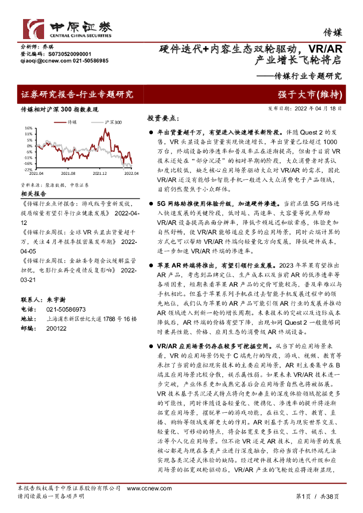中原证券：传媒行业专题研究：硬件迭代+内容生态双轮驱动，VR/<em>AR</em>产业增长飞轮将启 海报