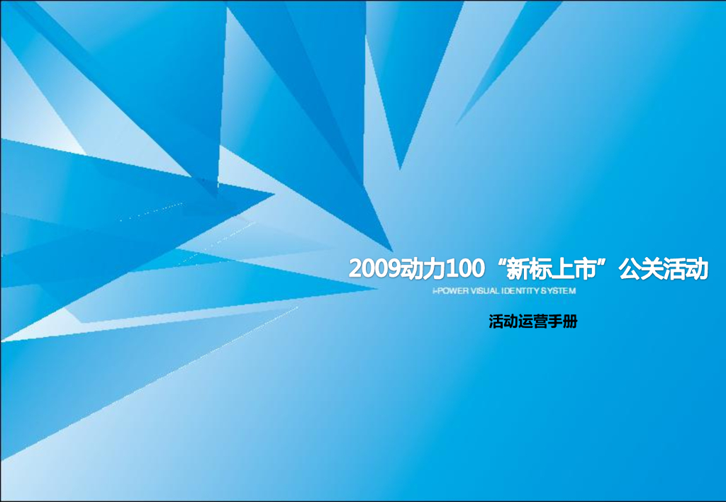 省广传媒：中国移动动力100公关活动方案运营手册