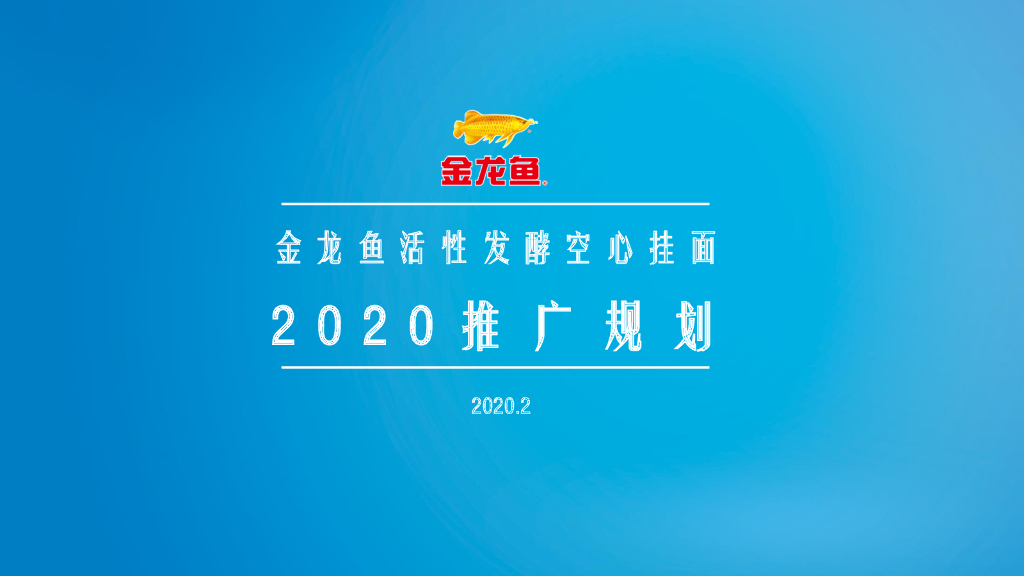 2020金龙鱼优＋活性发酵面年度推广规划