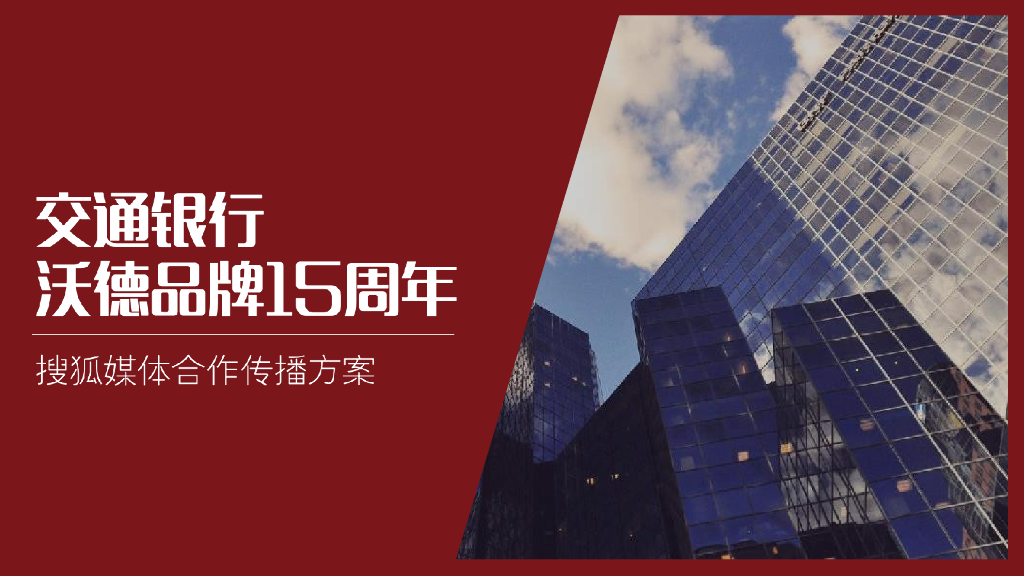 2021交通银行沃德15周年搜狐媒体合作传播方案