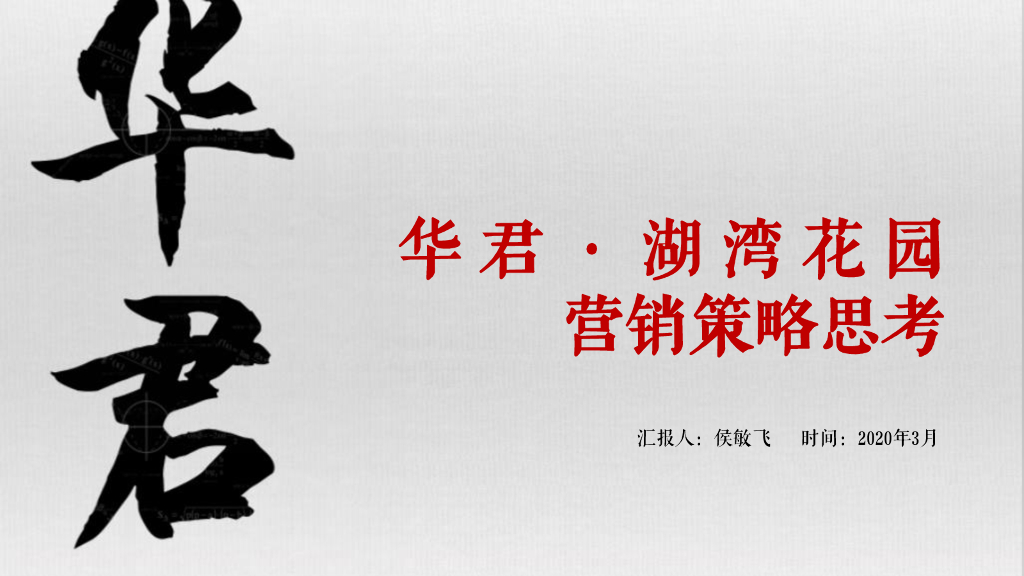 2020华君·湖湾花园营销策略思考