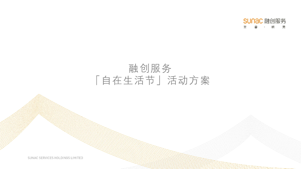 2021年融创服务自在生活节（合肥站)